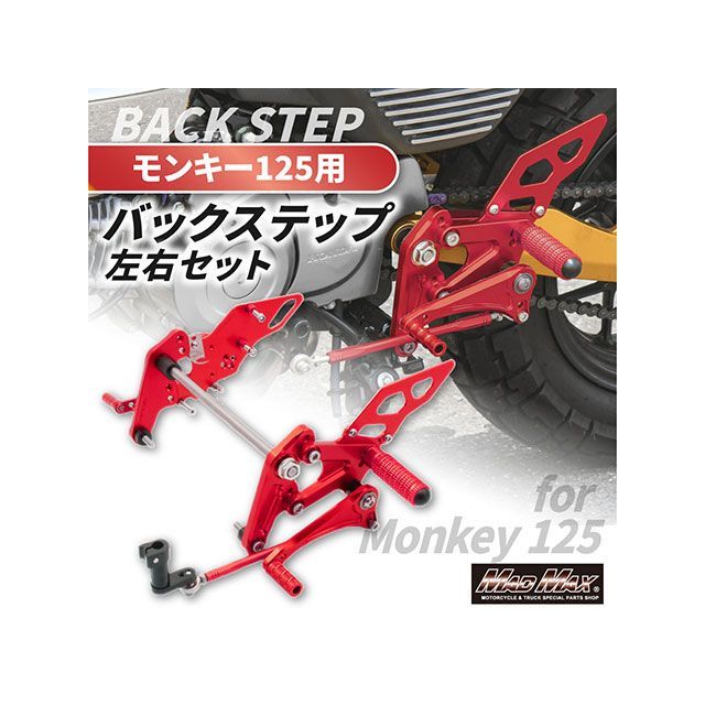 マッドマックス モンキー125 Mr Quick製 ホンダ モンキー125用 アルミ製 6ポディション バックステップ（レッド） MADMAX