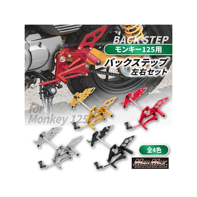 マッドマックス モンキー125 Mr Quick製 ホンダ モンキー125用 アルミ製 6ポディション バックステップ（レッド） MADMAX