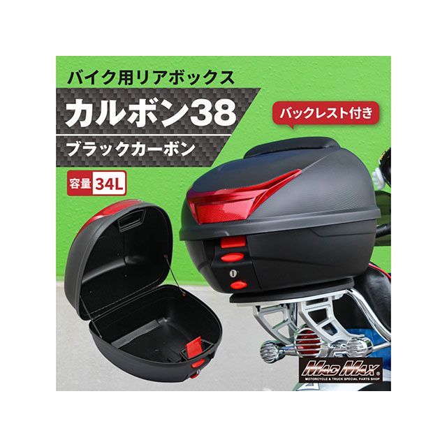 マッドマックス 汎用 自動二輪車用 後押しボックス席 カルボン38 バックレスト付 34L（炭素調/黒いこと、リフレクター/赤いこと） MADMAX