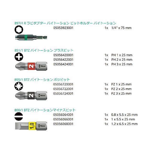 ヴェラ 056374 10点組 差込6.35粍 ビット読み合わせる バイトーションBi-Torsion ビット仕かける WERA