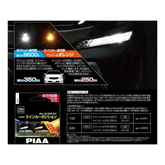 ピア LEDウィンカーポジション S25 6600K 2個 PIAA