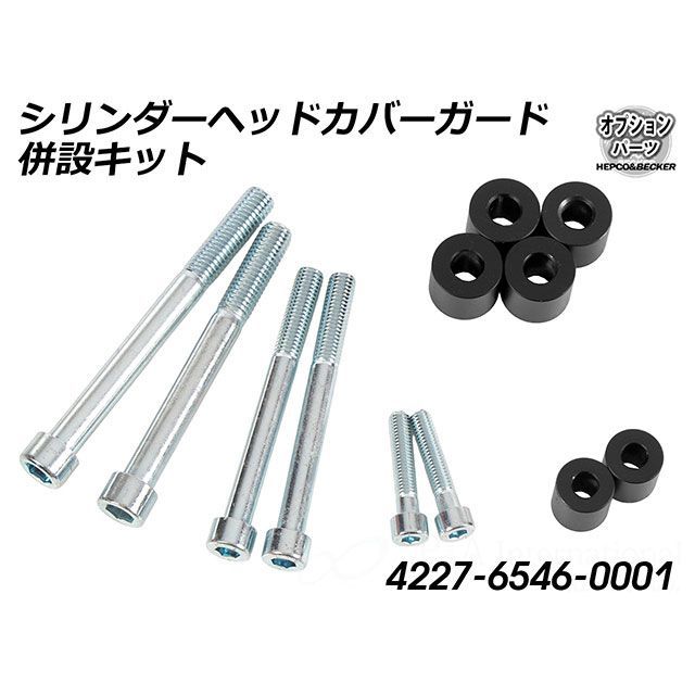 ヘプコ＆ベッカー 純正シリンダーヘッドカバーガード併設キット HEPCO＆BECKER