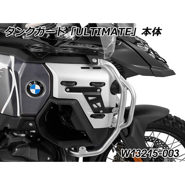 ワンダーリッヒ R1300GS Adventure タンクガード「ULTIMATE」Edition stainless/ブラケット（ブラック） Wu…
