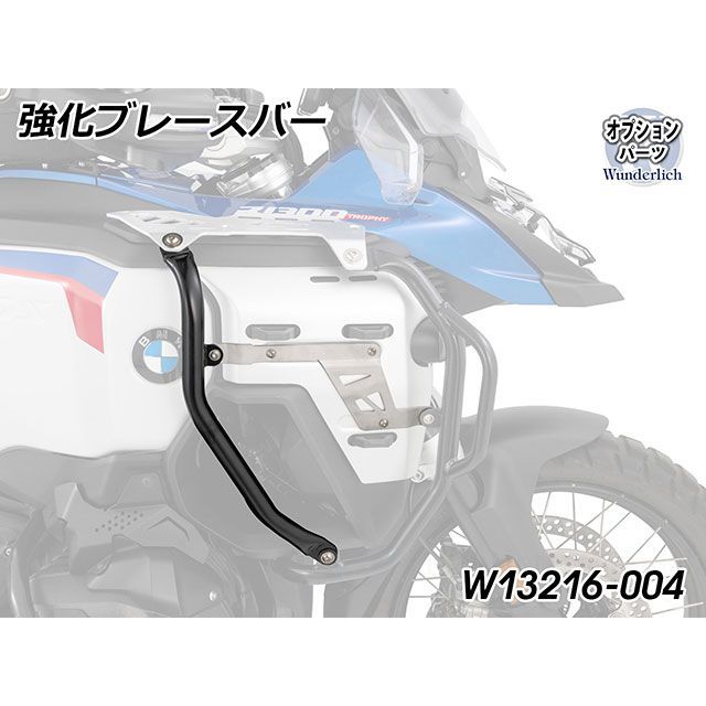 ワンダーリッヒ R1300GS Adventure 強化ブレースバー for タンクガード「ULTIMATE」black/ブラケット（アルミ） Wu…