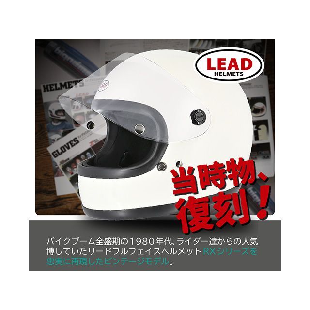 リード工業 RX-100R2 レトロフルフェイスヘルメット（ホワイト） LEAD