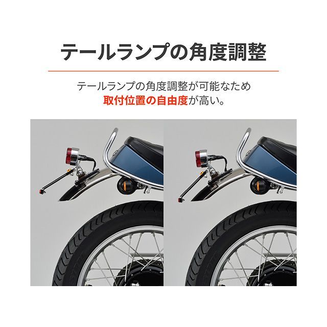 やと デイトナ 汎用 アジャスタブルテールランプキット（セミユニバーサル