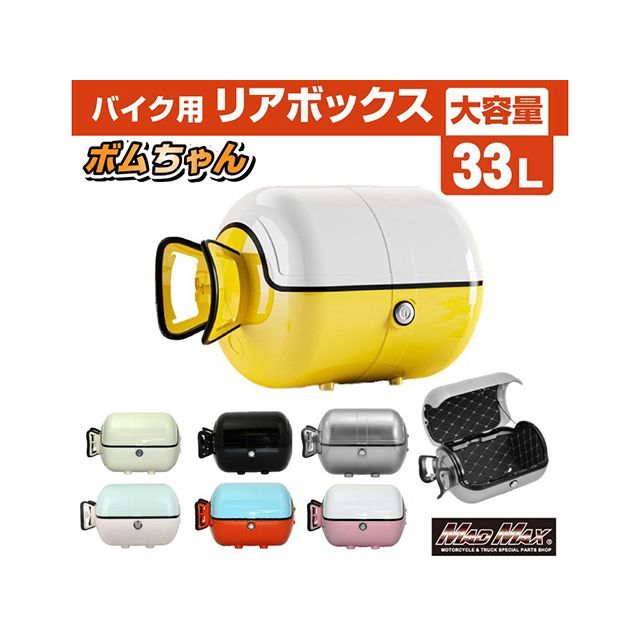 ますちゃん専用 マッドマックス 汎用 バイク用 リアボックス ボムちゃん 33L トップ