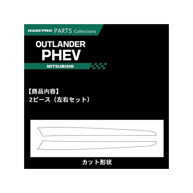 ハセプロ ミツビシ アウトランダー/PHEV GF7W・GF8W（12.10〜18.7）前・中期/GG2W（13.1〜18.7）前・中期 ドアトリム…