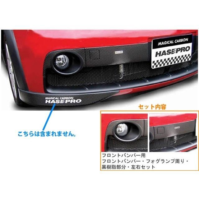ハセプロ コルトver.R フロントバンパー用マジカルカーボンセット ブラック HASEPRO