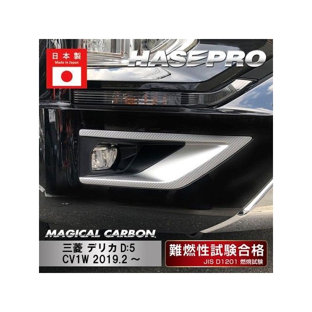 ハセプロ ミツビシ デリカD：5 CV1W（2019.2〜）※後期ディーゼル フォグランプガーニッシュ ガンメタ HASEPRO_2