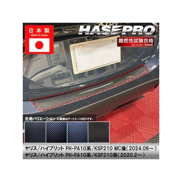 ハセプロ トヨタ ヤリス/ハイブリット PH・PA10系/KSP210系（2020.2〜） リアハッチゲート ブラック HASEPRO