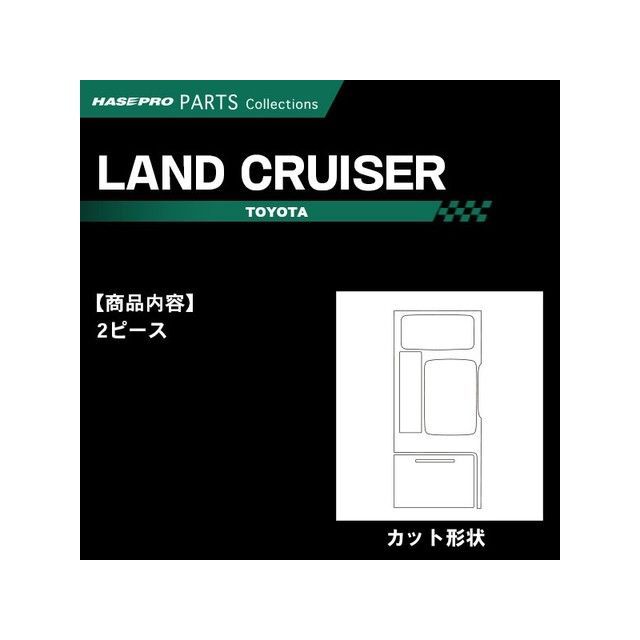 ハセプロ トヨタ ランドクルーザーUZJ200系（2007.9〜） シフトパネル 黒 HASEPRO