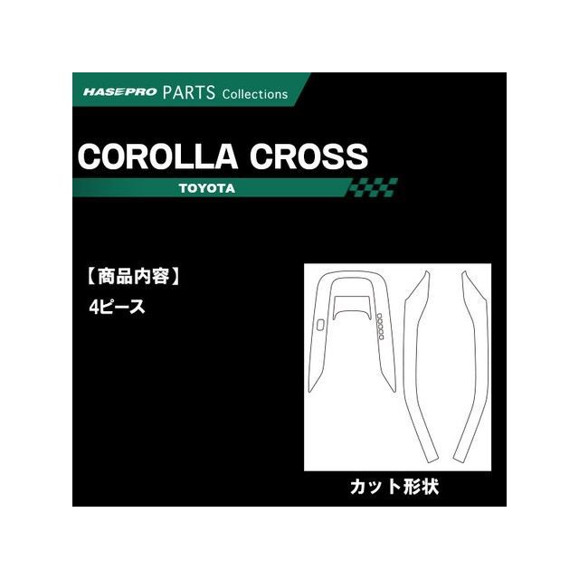 ハセプロ トヨタ カローラクロス ハイブリッドZ ZVG11 （2021.9〜） シフトパネルフルセット ブラック HASEPRO