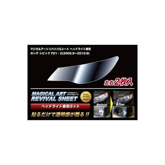 ハセプロ マジカルアートリバイバルシート ヘッドライト用 ホンダ シビック FD1・2（2005.9〜2010.9） HASEPRO