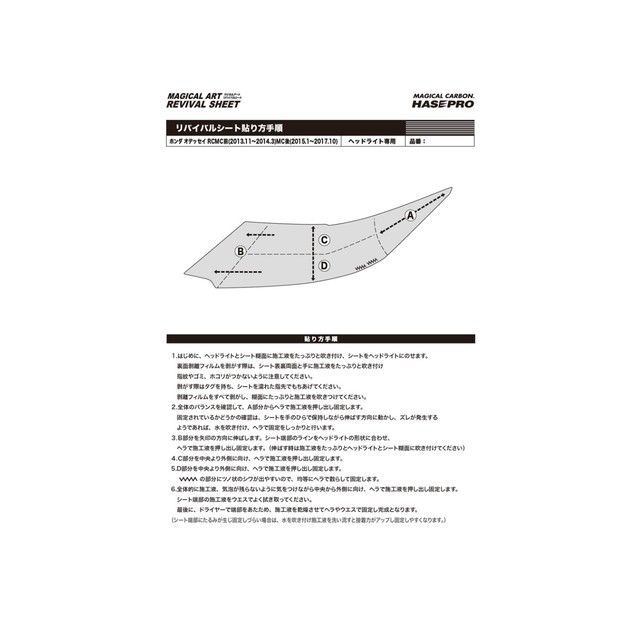 ハセプロ マジカルアートリバイバルシート ヘッドライト用 ホンダ オデッセイ RC1・2（2013.1〜2017.9） HASEPRO