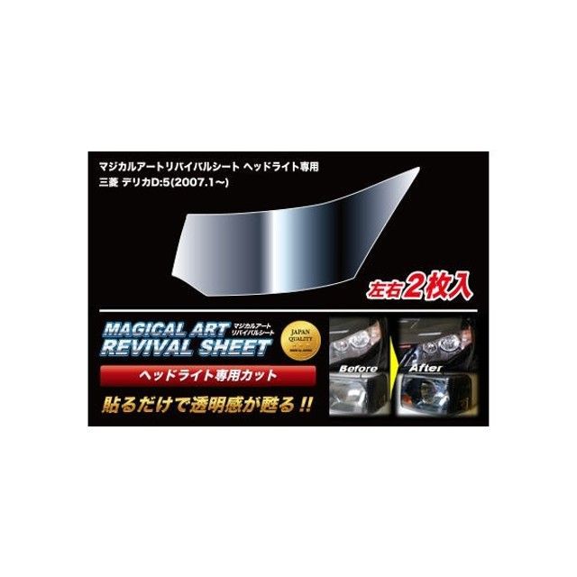 ハセプロ マジカルアートリバイバルシート ヘッドライト用 ミツビシ デリカD：5 CV5W（2007.1〜） HASEPRO