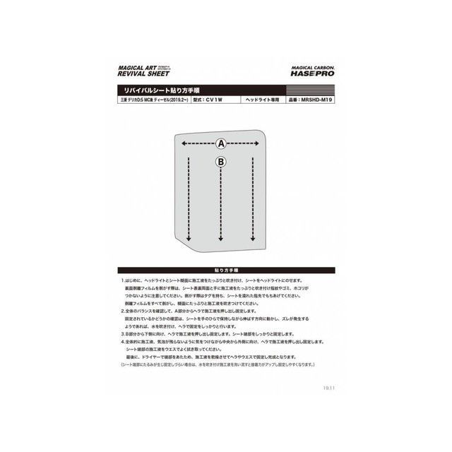 ハセプロ マジカルアートリバイバルシート ヘッドライト用 ミツビシ デリカD：5 CV1W（2019.2〜）※後期ディーゼル HASEPRO