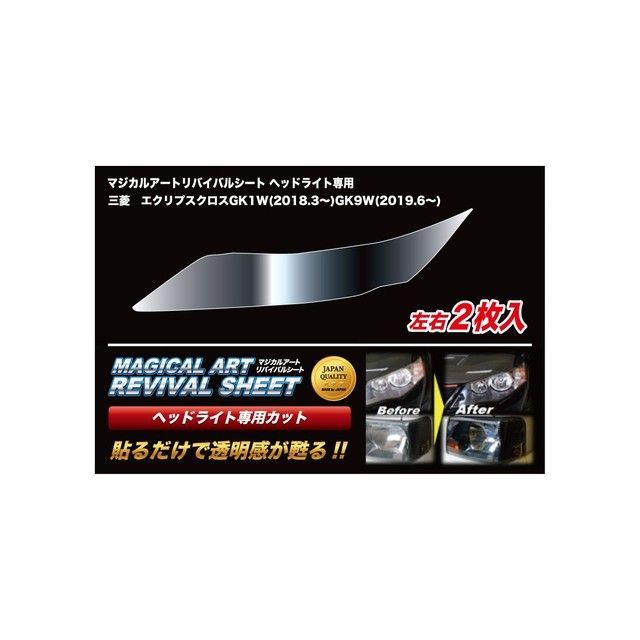 ハセプロ マジカルアートリバイバルシート ヘッドライト用 ミツビシ エクリプスクロス GK1W（2018.3〜）/GK9W （2019.6〜） HA…