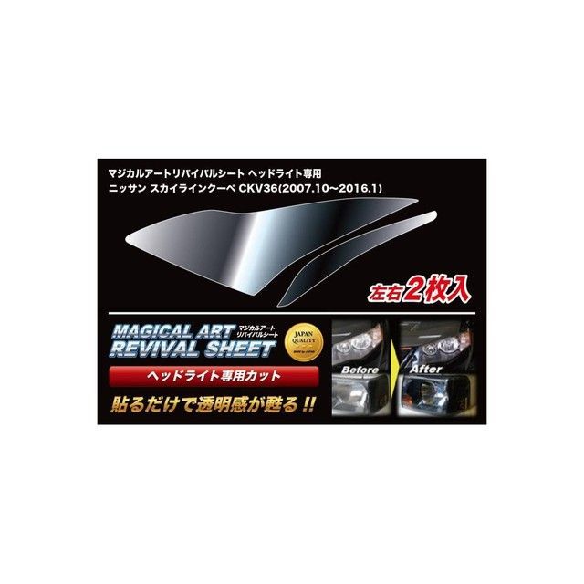 ハセプロ マジカルアートリバイバルシート ヘッドライト用 ニッサン スカイラインクーペ CKV36（2007.10〜2016.1） HASEPRO