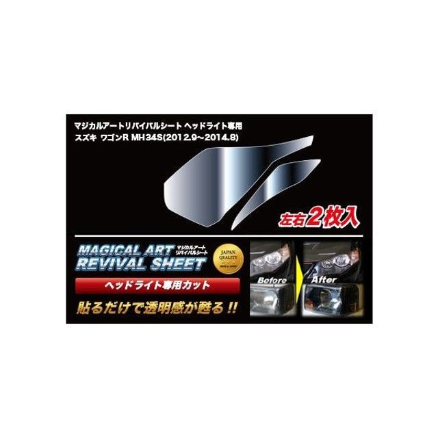 ハセプロ マジカルアートリバイバルシート ヘッドライト用 スズキ ワゴンR MH34S（2012.9〜2014.8） HASEPRO