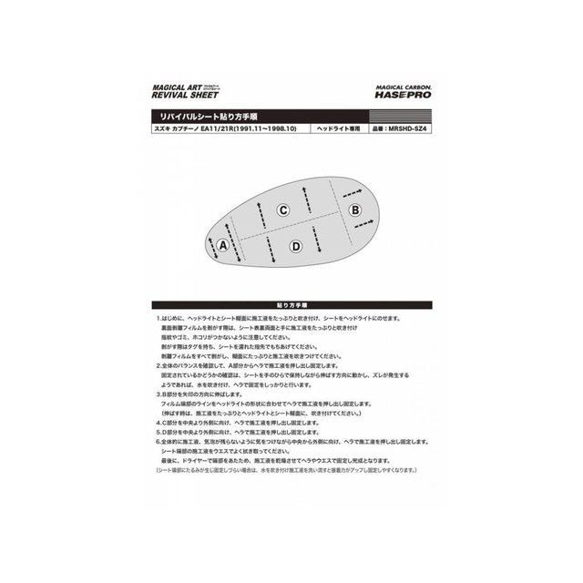 ハセプロ マジカルアートリバイバルシート 前照灯用 スズキ カップチーノ EA11/21R（1991.11〜1998.10） HASEPRO