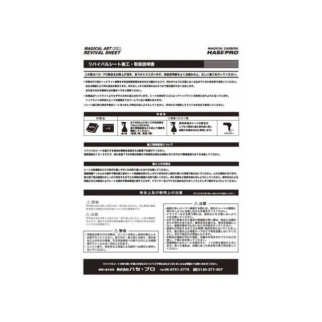 ハセプロ マジカルアートリバイバルシート 前照灯用 スズキ カップチーノ EA11/21R（1991.11〜1998.10） HASEPRO