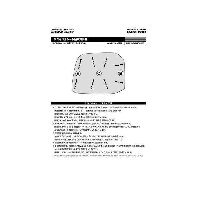 ハセプロ マジカルアートリバイバルシート 前照灯用 スズキ ジムニー JB23W（1998.10〜） HASEPRO
