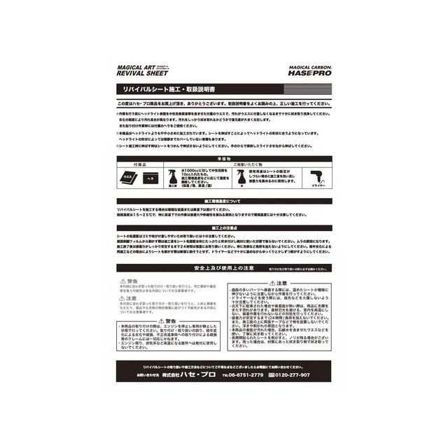 ハセプロ マジカルアートリバイバルシート ヘッドライト用 トヨタ ハイエース 200系 4・5型（2013.11〜） HASEPRO