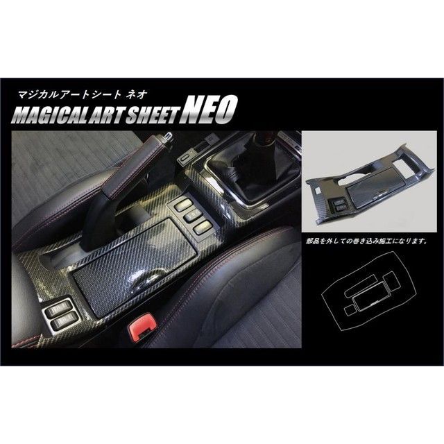 ハセプロ アートシートNEO ミツビシ ギャランF（スポーツバック含）CY.CX3A・4A・6A/エボX CZ4A センターコンソール巻き込み（サイ…