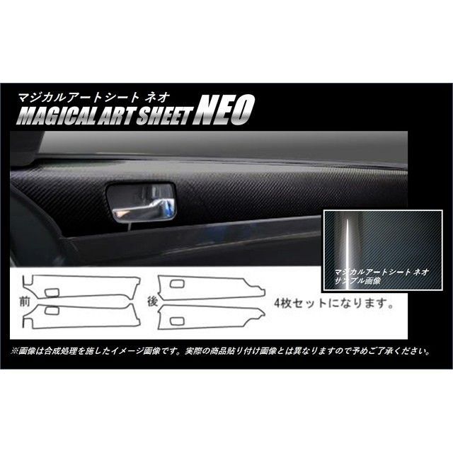 ハセプロ アートシートNEO ミツビシ ギャランフォルティス CY3A・4A・6A（2007.8〜2015.4） ドアインナーパネル ブラック HA…