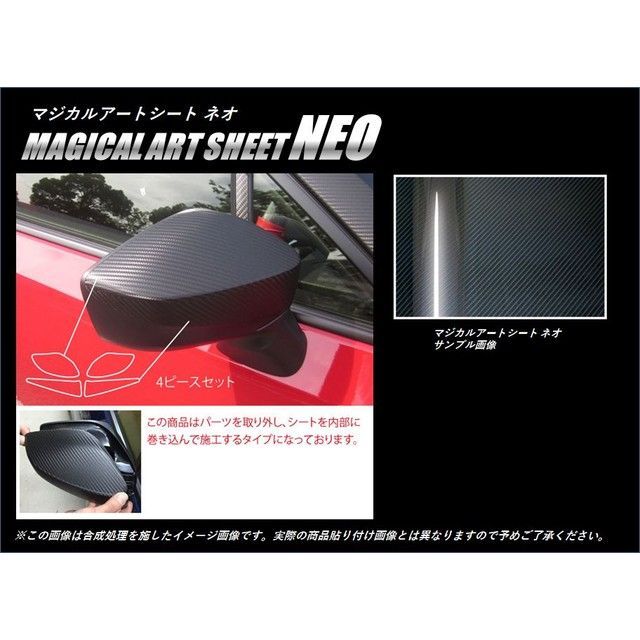 ハセプロ アートシートNEO トヨタ 86 ZN6 （2012.4〜） ドアミラー（取り外し/巻き込み） HASEPRO