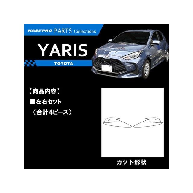 ハセプロ アートシートNEO トヨタ ヤリス/ハイブリット PH・PA10系/KSP210系（2020.2〜） フロントバンパーサイドガーニッシュ …