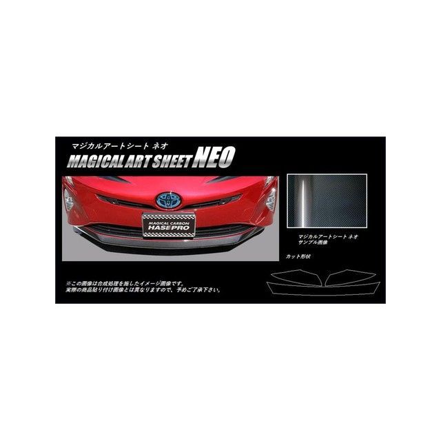 ハセプロ アートシートNEO トヨタ プリウスZVW50系（2015.12〜）※PHV非対応 フロントリップ ブラック HASEPRO
