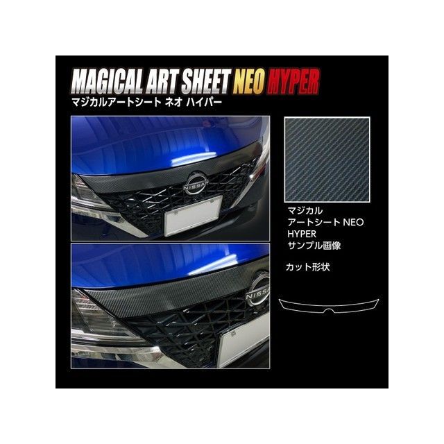 ハセプロ アートシートNEOハイパー ニッサン ノート E13（2020.12〜） フロントグリルガーニッシュ ブラック HASEPRO