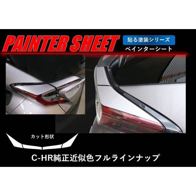 ハセプロ ペインターシート トヨタ C-HR ZYX10/NGX50（2016.12〜） テールランプガーニッシュ レッドマイカ HASEPRO