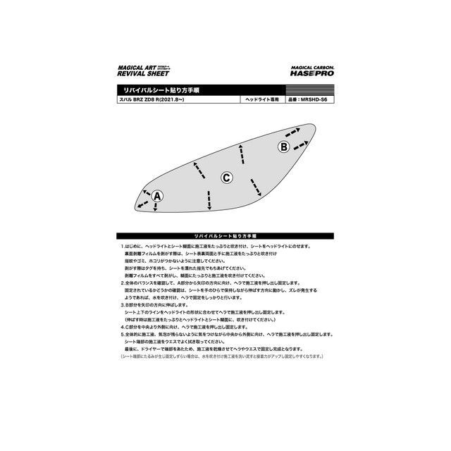 ハセプロ マジカルアートリバイバルシート ヘッドライト用 スバル BRZ ZD8 R(2021.8〜) HASEPRO ハセプロ マジカルアートリバイバルシート ヘッドライト用 スバル BRZ ZD8 R(2021.8〜) HASEPRO