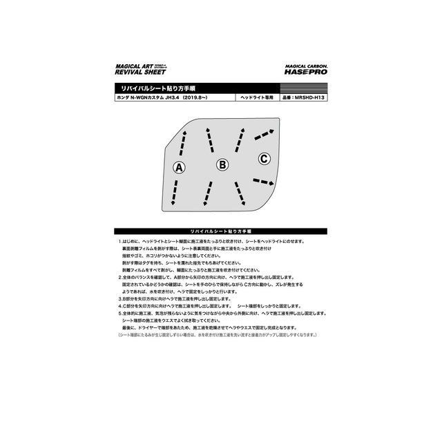 ハセプロ マジカルアートリバイバルシート 前照灯用 ホンダ N-WGNカスタム JH3・4（2019.8〜） HASEPRO