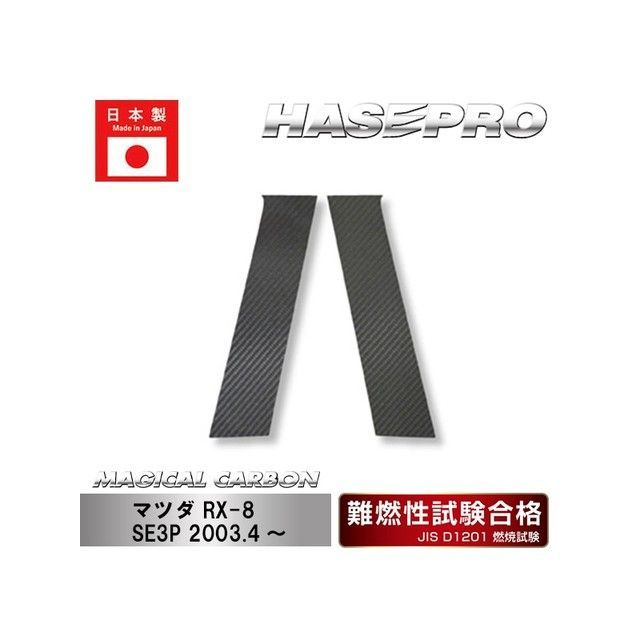 ハセプロ マツダ RX-8 ピラー マットブラック HASEPRO_1
