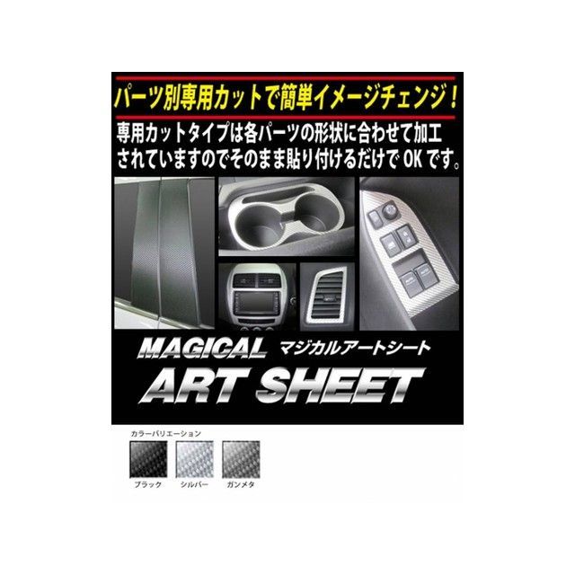 ハセプロ アートシート ニッサン セレナ C27 e-POWER/ハイウェイスター（2016.8〜）MC後も適応 フルセット 4P×左右 ガンメタ …