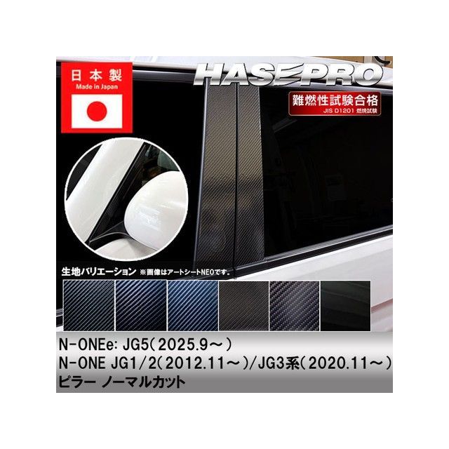 ハセプロ アートシートNEO ホンダ N-ONE JG1・2（2012.11〜）/N-ONE JG3系（2020.11〜） 4P×左右 HASEPRO