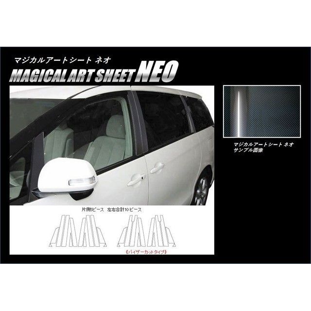 ハセプロ アートシートNEO トヨタ エスティマ50系（2006.1〜）前/後期 5P×左右 ブラック HASEPRO