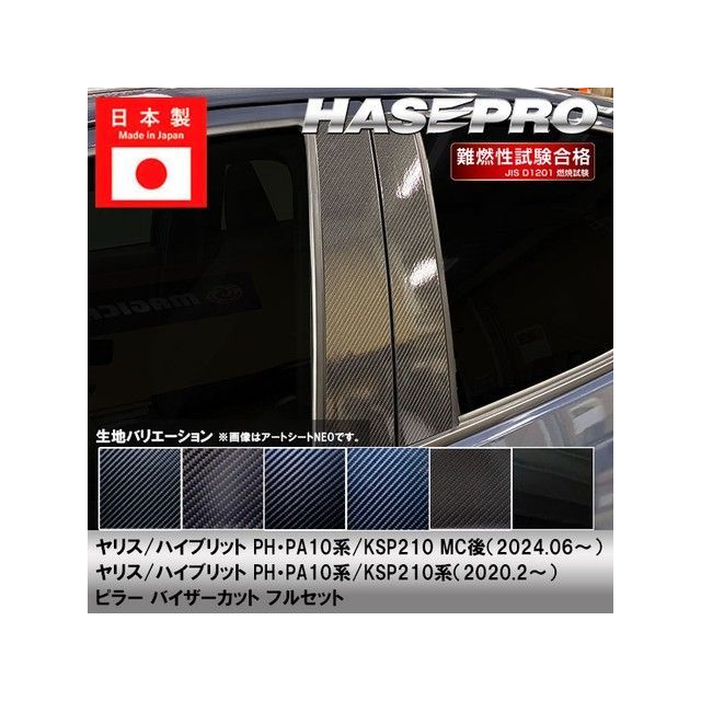 ハセプロ アートシートNEO トヨタ ヤリス/ハイブリット PH・PA10系/KSP210系（2020.2〜） バイザーカット フルセット 5P×左… 9,462円