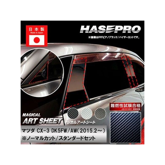 ハセプロ アートシート マツダ CX-3 DK5FW/AW（2015.2〜） 4P×左右 シルバー HASEPRO