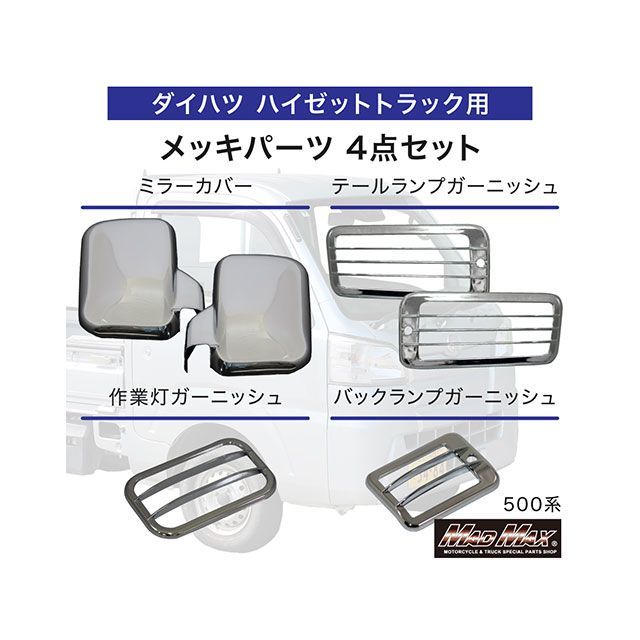 マッドマックス ダイハツ ハイゼットトラック 500系用 ミラーカバー バックランプ テールランプ 作業灯 ガーニッシュ 4点セット（メッキ） MA…_5