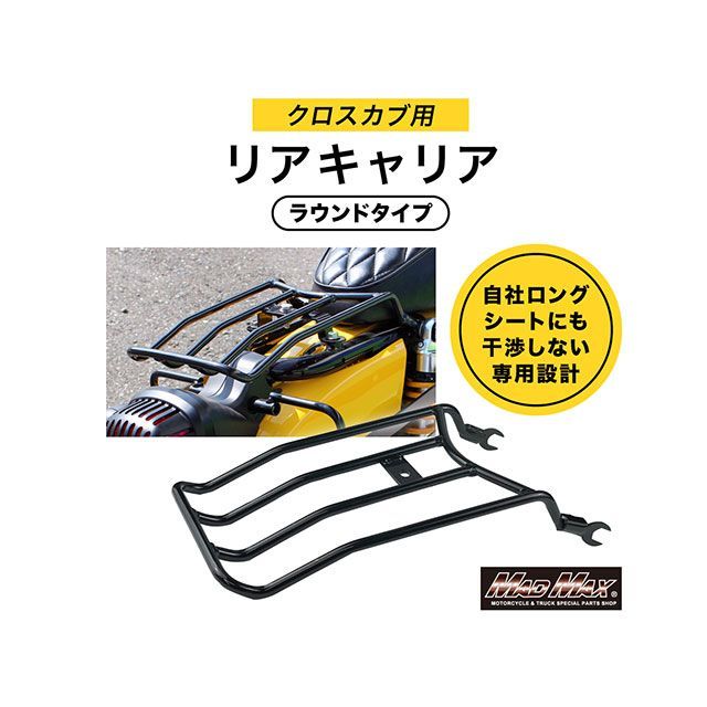 クロスカブCC110 ラウンドタイプ リアキャリア ロングシート ブラウン