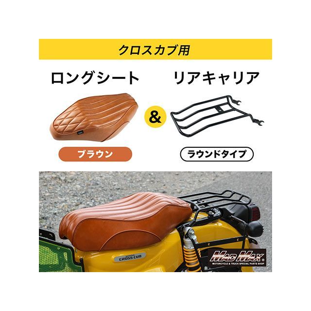 マッドマックス Mr Quick製 ホンダ クロスカブ CC110 JA60/JA45