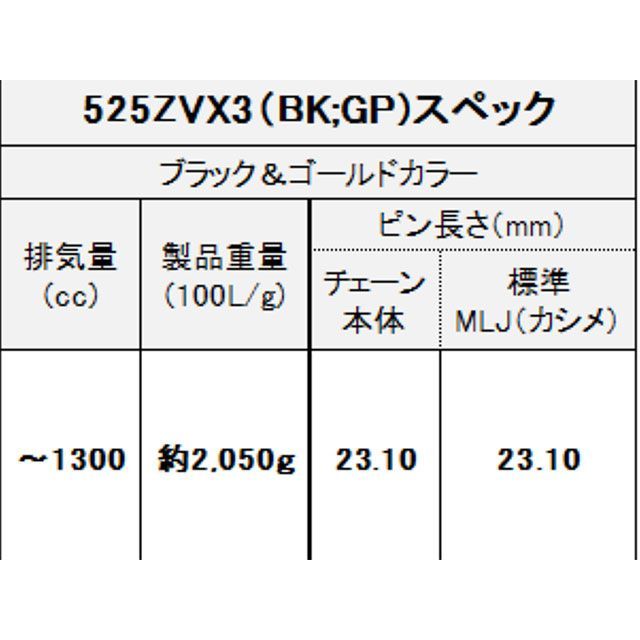 江沼チェーン 汎用 NXリングシールチェーン 525ZV-X3（BK：GP） MLJ（ブラック＆ゴールド） サイズ 116L EKチェーン_4
