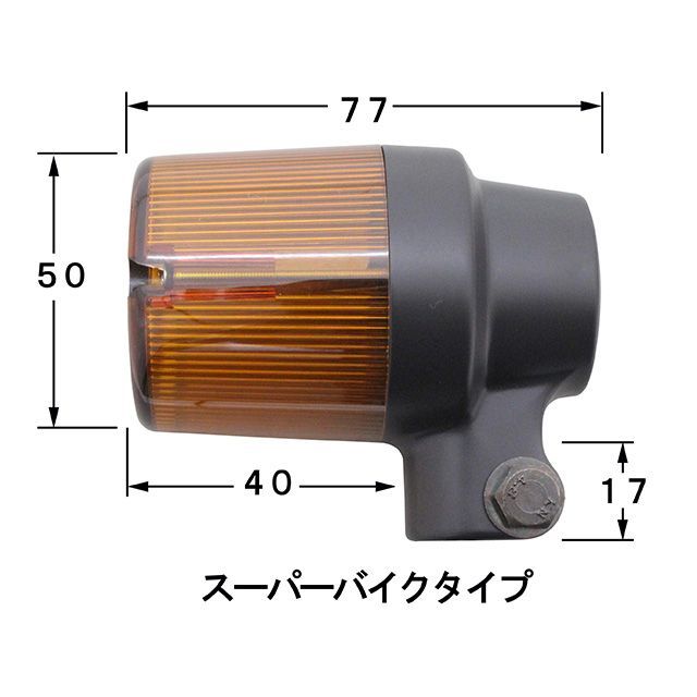 ポッシュフェイス LED スーパーバイクウインカー車種専用キット（ブラックボディ/オレンジレンズ） POSH Faith_2