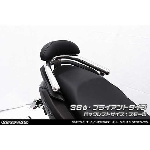 ウイルズウィン NMAX125用 バックレスト付き 38φタンデムバー ブライアントタイプ/スモール WirusWin