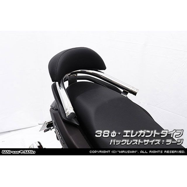 ウイルズウィン NMAX125用 バックレスト付き 38φタンデムバー エレガントタイプ/ラージ WirusWin